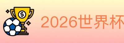 2026世界杯买球入口 logo